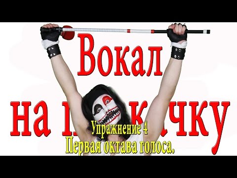 Видео: Вокал на прокачку.Упражнение на 5 нот(легато).