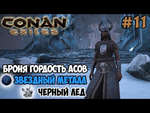 Видео: Conan Exiles #11 ☛ Ледяной храм ☛ Броня Гордость асов ☛ Звездная руда и черный лед ✌