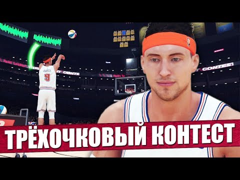 Видео: ЛУЧШИЙ ТРЁХОЧКОВЫЙ КОНТЕСТ! ● NBA 2K19 THREE POINT CONTEST ● КАРЬЕРА ИГРОКА #21