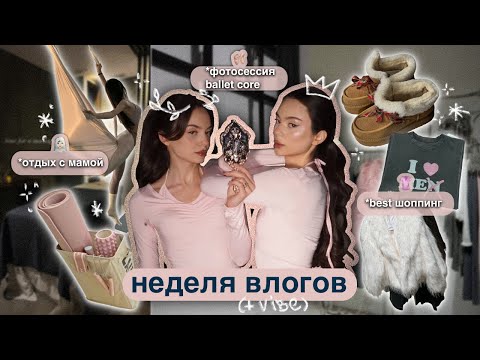 Видео: влог: фотосессия ballet core 🩰, отдыхаем с мамой 🧖‍♀️🩷, новые покупки 🪄✨