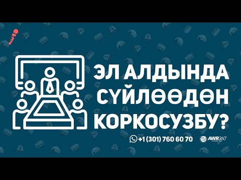 Видео: Эл алдында сүйлөөдөн коркосузбу? | ПОДКАСТ