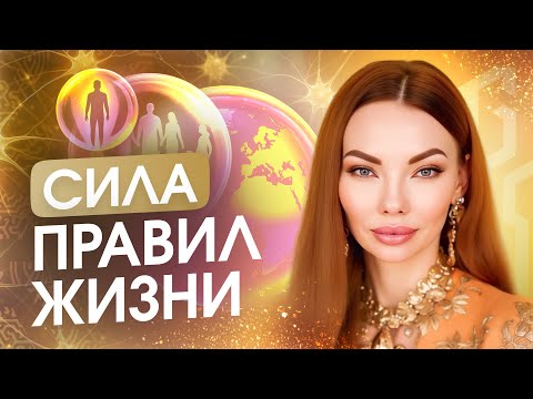 Видео: Правила Систем: осознай их — получи энергию и ясность. Анна Камаллая Хефорс