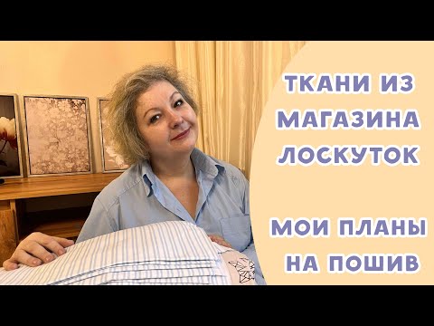 Видео: Обзор тканей из магазина "Лоскуток". Что планирую шить