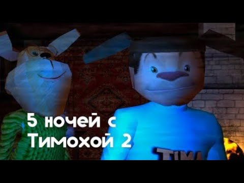 Видео: ПРОВЁЛ 5 НОЧЕЙ С ТИМОХОЙ В ДЕРЕВНЕ И ЭТО БЫЛО СТРАШНО!!! (5 ночей с Тимохой 2)