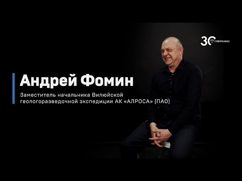 Видео: Профессия - алмазная геологоразведка. От Африки, Якутии до Поморья. Андрей Фомин