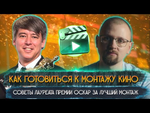 Видео: Как готовиться к монтажу кино. Советы лауреата премии Оскар