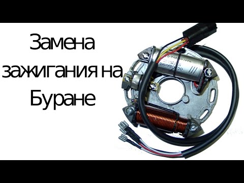 Видео: Ремонт Бурана № 1 (зажигание??) Пару слов про РМ.