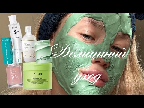 Видео: Мой домашний уход // распаковка корейской косметики ✨🧴