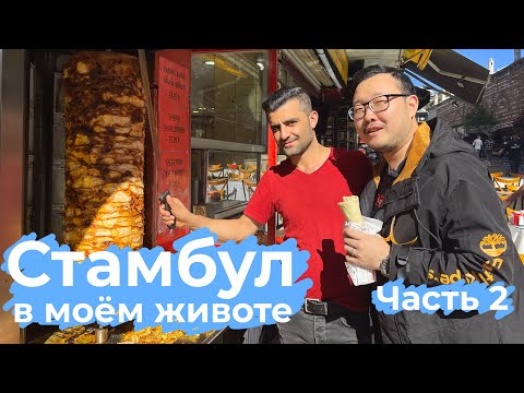 Видео: Стамбул в моём животе | Турецкая кухня | Часть 2