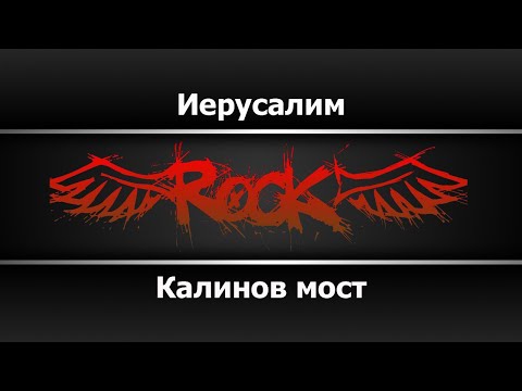 Видео: Калинов мост - Иерусалим (Караоке)