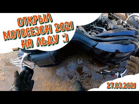 Видео: Открыл мотосезон 2021 падением на лед.