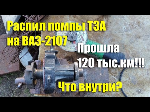 Видео: Вскрытие помпы "ТЗА" на ВАЗ-2107 после 120 тыс.км пробега. Что внутри?