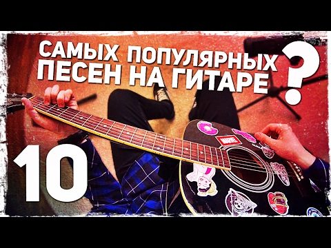Видео: 10 САМЫХ ПОПУЛЯРНЫХ ПЕСЕН за 4 МИНУТЫ на гитаре (Без Баррэ)