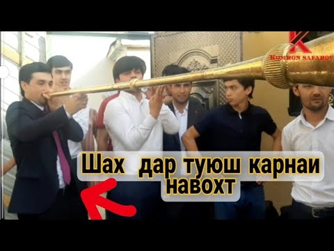 Видео: Свадьба Таджикистана Шах дар туюш карнаи навохт 2021