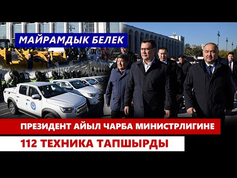 Видео: Президент айыл чарба министрлигине 112 атайын техника тапшырды