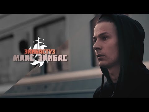 Видео: Макс Экибас Громов - ЭКИБАСТУЗ (LRec)