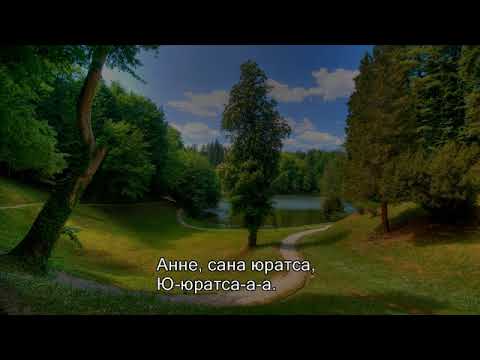 Видео: анне сана юратса