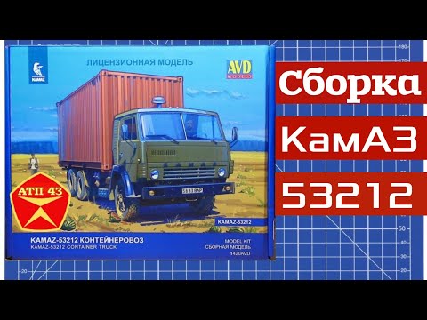 Видео: КамАЗ 53212🔹️AVD models🔹️Сборка масштабной модели 1:43