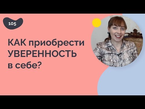 Видео: Как приобрести УВЕРЕННОСТЬ В СЕБЕ?