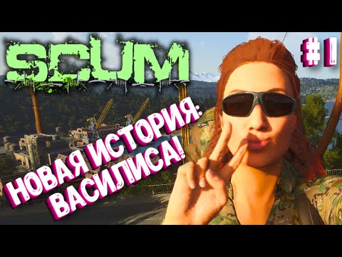 Видео: НОВАЯ ИСТОРИЯ: ВАСИЛИСА! СОЛО ВЫЖИВАНИЕ НА ПВП СЕРВЕРЕ SCUM! #1