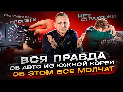 Видео: ВСЯ ПРАВДА ОБ АВТО ИЗ ЮЖНОЙ КОРЕИ. ОБ ЭТОМ ВСЕ МОЛЧАТ