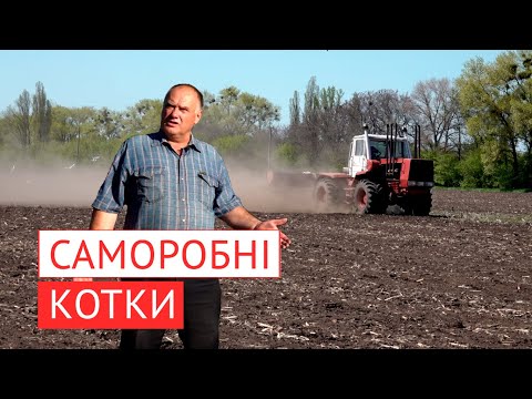 Видео: Саморобні котки - приріст урожайності.