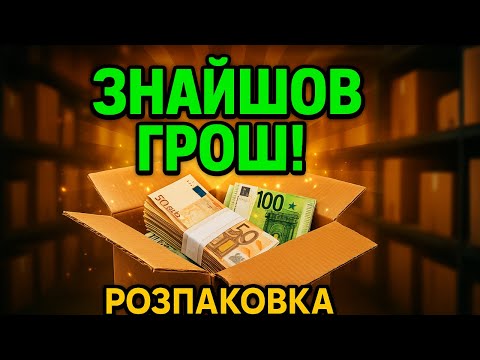 Видео: Я ЗНАЙШОВ ГРОШІ! Це реально сталося… #розпаковка  #загубленіпосилки