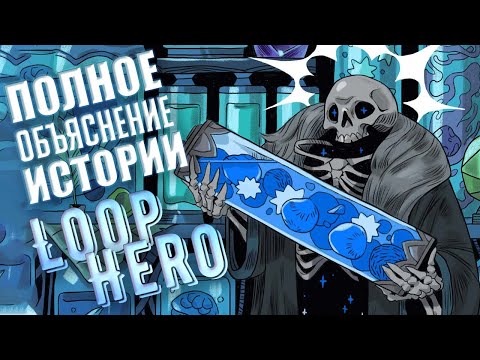 Видео: Полное объяснение истории Loop Hero