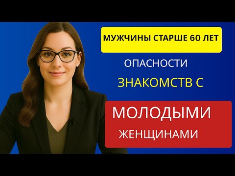 Видео: Почему отношения с молодыми женщинами опасны после 60