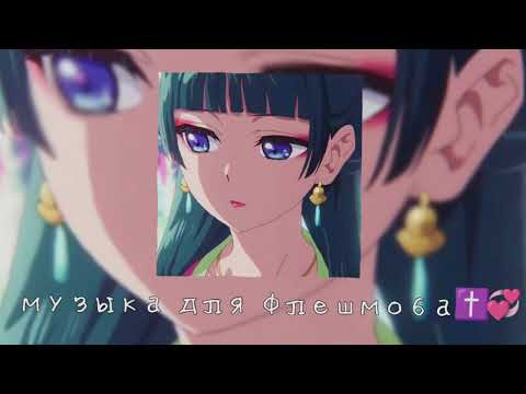 Видео: музыка для флешмоба✝️💞