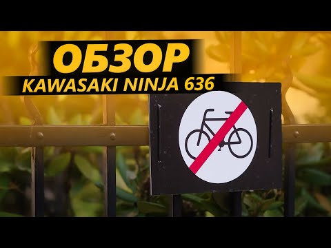 Видео: ОБЗОР Kawasaki Ninja 636, 2024 | По расчёту