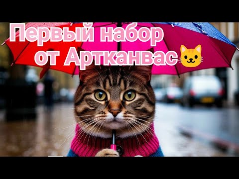 Видео: Первый набор от Артканвас. Плюсы и минусы. Другие процессы и покупки.