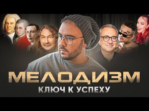 Видео: МЕЛОДИЗМ — ключ к успеху!