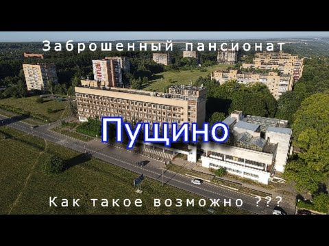 Видео: Заброшенный пансионат Пущино. Как такое возможно ?