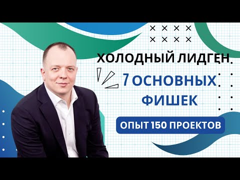 Видео: 7 фишек холодной лидогенерации 3
