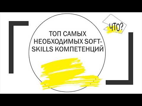 Видео: Кейс 1 навыки Soft skills