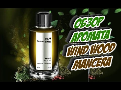 Видео: Mancera Wind Wood  Нишевая парфюмерия