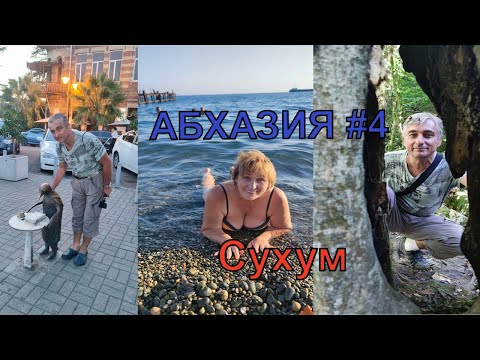 Видео: Абхазия. Сухум.