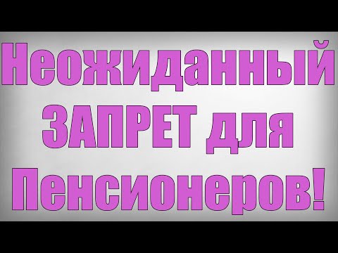 Видео: Неожиданный ЗАПРЕТ для Пенсионеров!