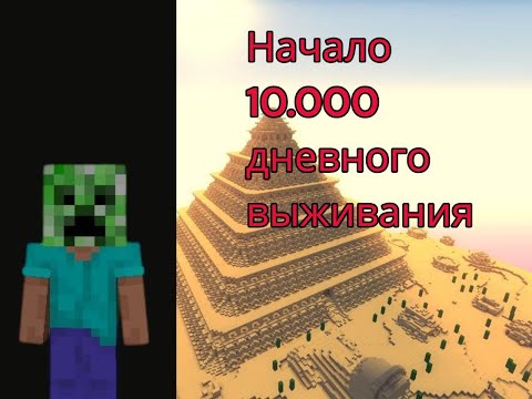 Видео: Я начал выживание, которое продлится 10.000 дней. *А также я посторил пирамиду*