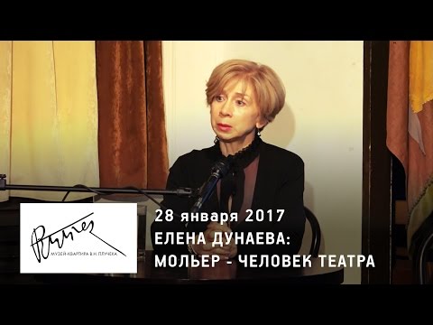 Видео: Музей-квартира В.Н. Плучека - Елена Дунаева: Мольер - человек театра.