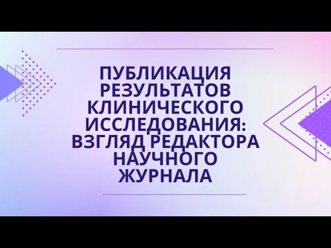 Видео: Публикация результатов клинического исследования: взгляд редактора научного журнала (Богачев В.Ю.)