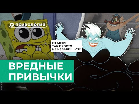 Видео: Как избавиться от вредных привычек?