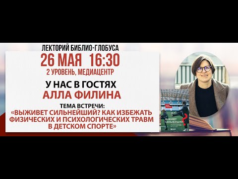 Видео: Лекторий Библио-Глобуса: «Травмы в детском спорте», 26 мая 2024