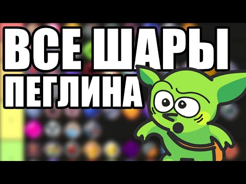 Видео: РЕЙТИНГ ВСЕХ ШАРОВ ПЕГЛИНА