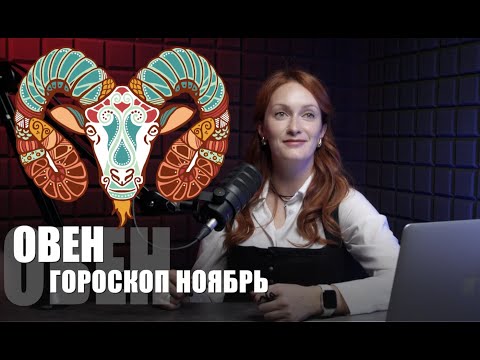 Видео: ЧТО ЖДЕТ ОВНОВ В НОЯБРЕ? Подробный гороскоп на работу и отношения