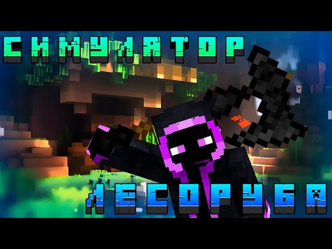 Видео: ЛЕС БУДЕТ ВЫРУБЛЕН | Minecraft