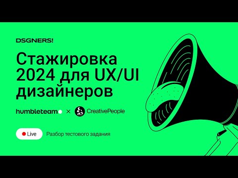 Видео: Летняя стажировка 2024 для UX/UI дизайнеров |  Разбор тестового задания