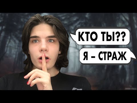 Видео: СТРАШНАЯ ПЕРЕПИСКА | СТРАЖ! часть 1