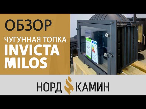 Видео: Чугунная топка Invicta Milos. Детальный обзор. По чём камин из Франции?